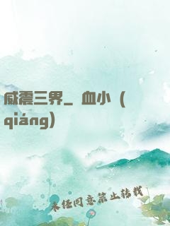 威震三界