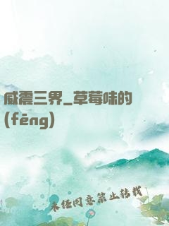 威震三界