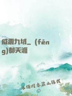 威震九域