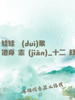 娃娃親對(duì)象他身殘志堅(jiān)