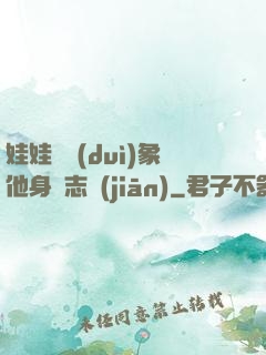 娃娃親對(duì)象他身殘志堅(jiān)
