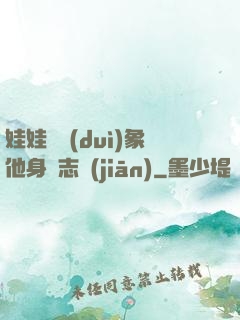 娃娃親對(duì)象他身殘志堅(jiān)