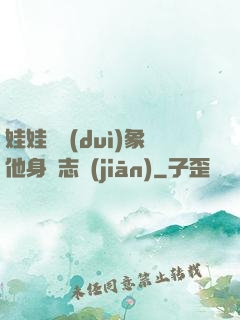 娃娃親對(duì)象他身殘志堅(jiān)