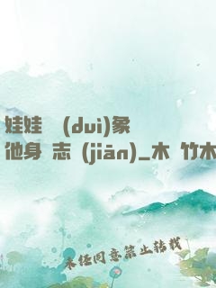 娃娃親對(duì)象他身殘志堅(jiān)
