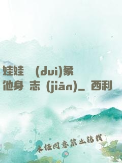 娃娃親對(duì)象他身殘志堅(jiān)