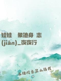 娃娃親對象他身殘志堅(jiān)