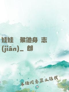 娃娃親對象他身殘志堅(jiān)