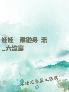 娃娃親對象他身殘志堅