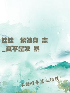 娃娃親對象他身殘志堅