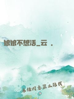 娘娘不想活