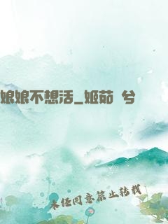 娘娘不想活