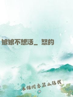 娘娘不想活