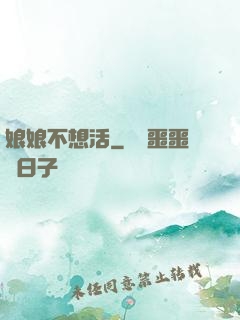 娘娘不想活