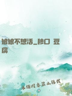 娘娘不想活