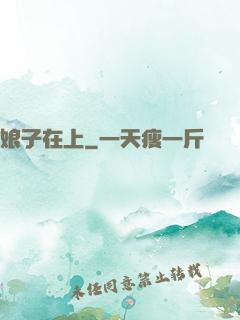 娘子在上