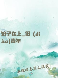 娘子在上
