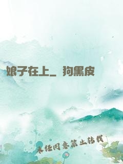 娘子在上