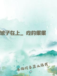 娘子在上