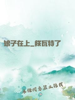 娘子在上