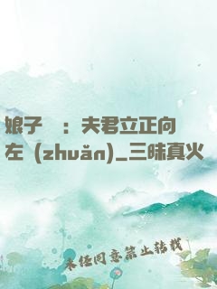 娘子臨門：夫君立正向左轉(zhuǎn)