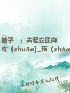 娘子臨門：夫君立正向左轉(zhuǎn)