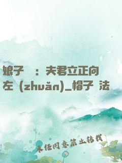 娘子臨門：夫君立正向左轉(zhuǎn)