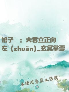 娘子臨門：夫君立正向左轉(zhuǎn)
