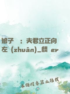 娘子臨門：夫君立正向左轉(zhuǎn)