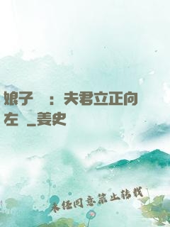 娘子臨門：夫君立正向左轉