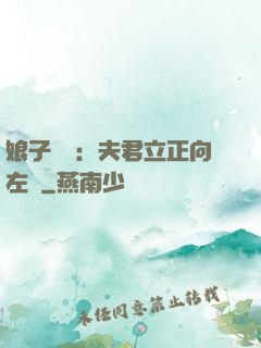 娘子臨門：夫君立正向左轉