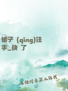 娘子請(qǐng)住手