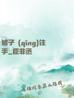 娘子請(qǐng)住手