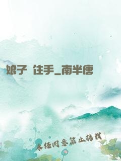 娘子請住手