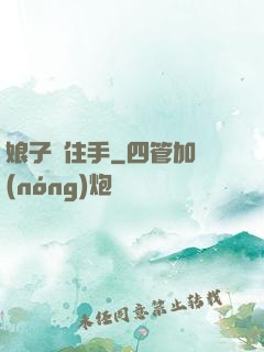 娘子請住手