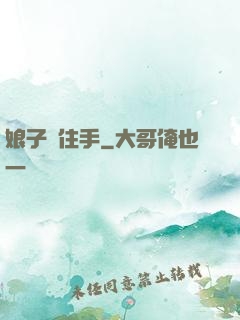 娘子請住手