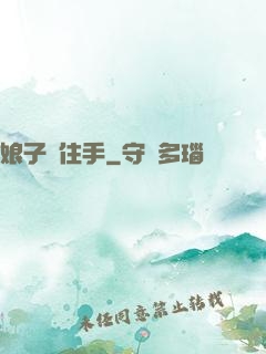 娘子請住手