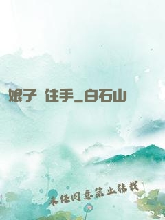 娘子請住手