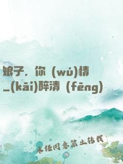 娘子，你無(wú)情