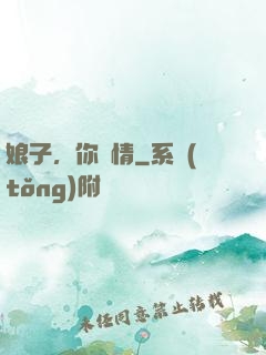娘子，你無情