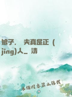 娘子，為夫真是正經(jīng)人