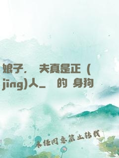 娘子，為夫真是正經(jīng)人