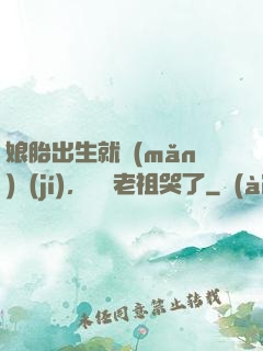 娘胎出生就滿(mǎn)級(jí)，鴻鈞老祖哭了