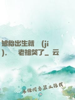 娘胎出生就滿級(jí)，鴻鈞老祖哭了