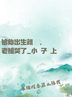 娘胎出生就滿級，鴻鈞老祖哭了