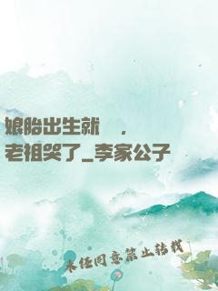 娘胎出生就滿級，鴻鈞老祖哭了