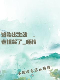 娘胎出生就滿級，鴻鈞老祖哭了