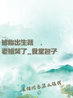 娘胎出生就滿級，鴻鈞老祖哭了