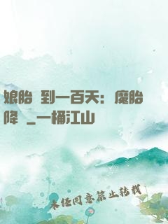 娘胎簽到一百天：魔胎降臨