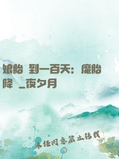 娘胎簽到一百天：魔胎降臨