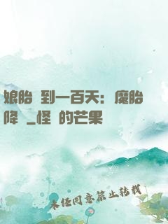 娘胎簽到一百天：魔胎降臨